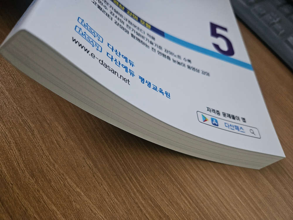 다산에듀 전기기사/전기공사기사 전기설비기술기준(KEC) 필기 교재 이미지