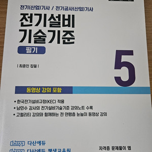 다산에듀 전기기사/전기공사기사 전기설비기술기준(KEC) 필기 교재 이미지
