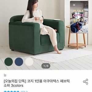 눕 코지 1인용 아쿠아텍스 패브릭 소파 이미지
