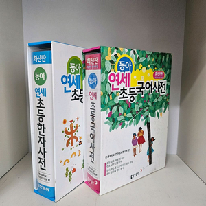 동아 연세 초등국어사전 + 초등한자사전 ㅡ택배비포함 이미지