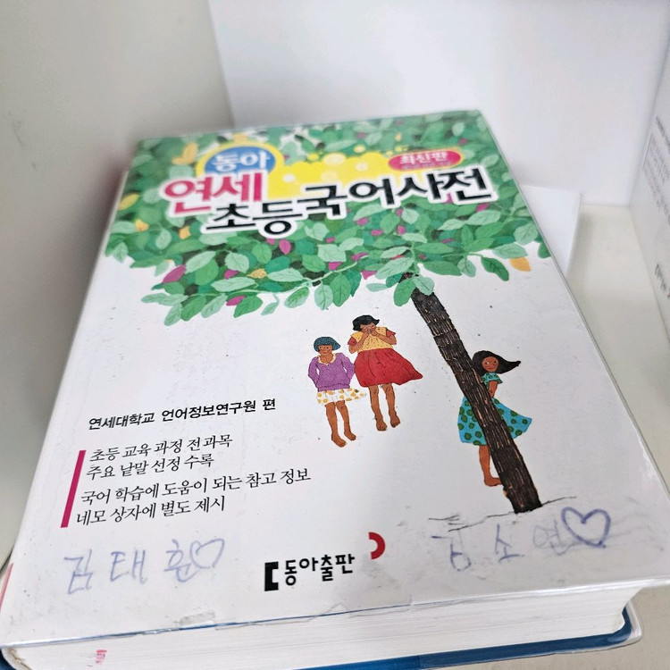 동아 연세 초등국어사전 + 초등한자사전 ㅡ택배비포함 이미지