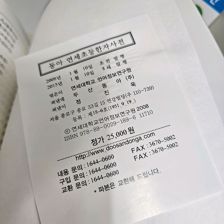 동아 연세 초등국어사전 + 초등한자사전 ㅡ택배비포함 이미지