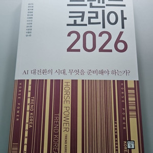 트렌드 코리아 2026 이미지