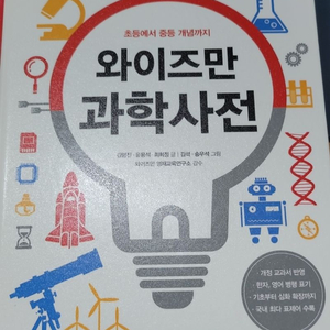 와이즈만 과학사전/위험한 과학책 일괄 택포 14000원 이미지