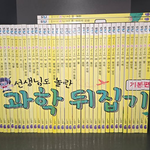 (성우출판사) 과학뒤집기 기본편 전40권 (박스있고 새책수준) + (수학,국어,사회 뒤집기 총3권) 일괄로 팝니다. 이미지