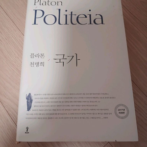 플라톤 국가 천병희 이미지