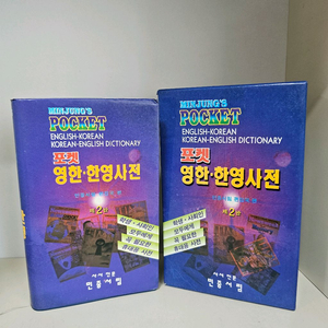 민중 포켓 영한 한영사전 ㅡ택배비포함 1만 이미지
