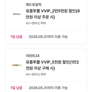 유플투뿔 메드포갈릭 8만이상 25000천할인/이마트24 1.2만이상 5천할인 이미지