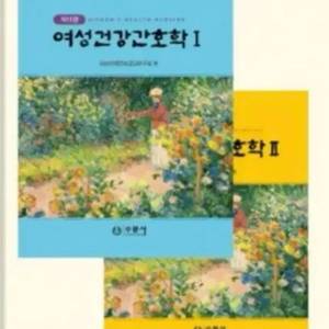 수문사 여성건강간호학2 pdf 구해요 이미지