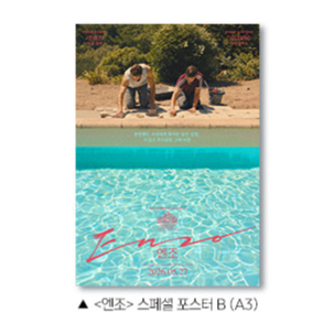 엔조 스페셜 포스터B 영화 특전 2주차 이미지