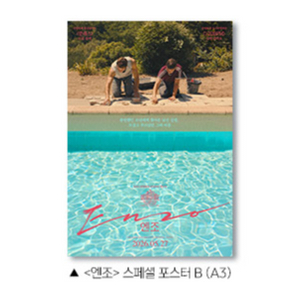 엔조 스페셜 포스터B 영화 특전 2주차 이미지