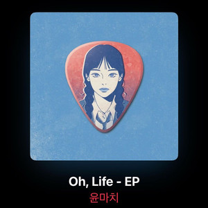 [삽니다] 윤마치 oh life CD 이미지