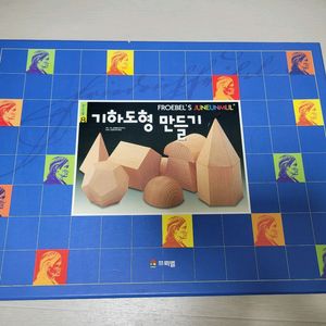 프뢰벨 준은물 기하도형 만들기 이미지
