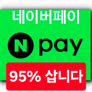 [최고가 구매 95%] 네이버페이(포인트), 카카오페이 삽니다! (무한 구매, 매일 접속) 이미지