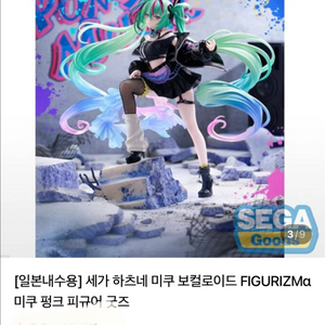 세가 하츠네 미쿠 보컬로이드 FIGURIZM 미쿠 펑크 피규어, 사쿠라 미쿠 일괄 이미지