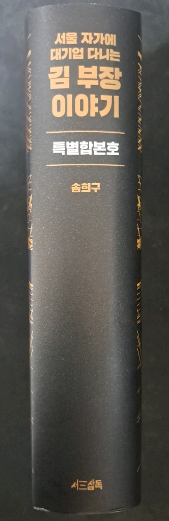 경제자기계발부동산30만베스트셀러)김부장 이야기 합본호 이미지