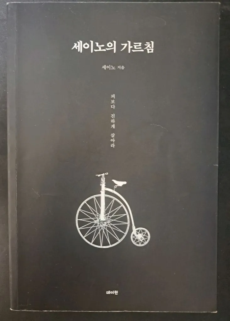 자기계발서)세이노의 가르침,멘탈을 바꿔야 인생이 바뀐다 이미지