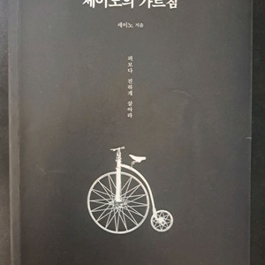 자기계발서)세이노의 가르침,멘탈을 바꿔야 인생이 바뀐다 이미지