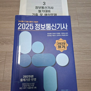 2025 정보통신기사 필기 실기 교재 세트 이미지