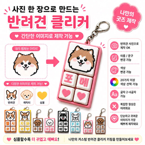세상에 하나뿐인! 우리 아이 맞춤형 반려견 커스텀 클리커 키링! 이미지