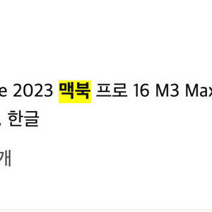 맥북 16인치 m3 max 36기가 2테라 팝니다. 이미지