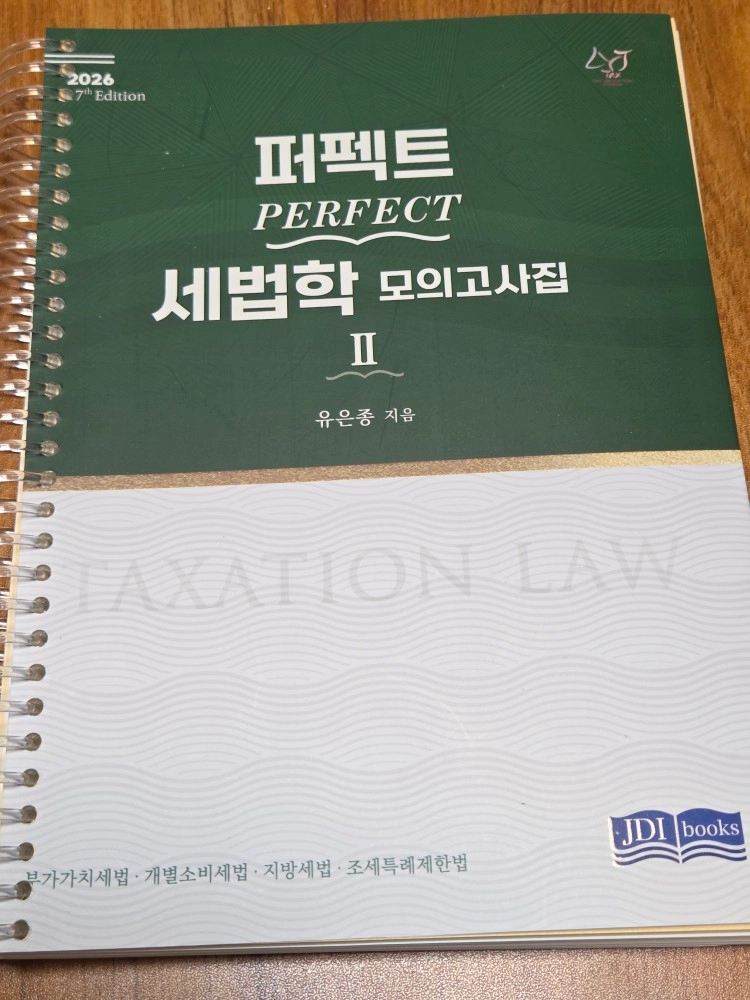 세법) 2026 Perfect 세법학 모의고사집 2, IFRS 세무사2차대비 재무회계연습, 2026 세법학 정병창 - 안심되는 중고거래