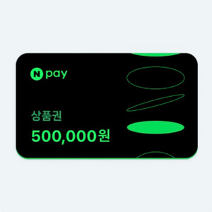 네이버 페이 50만원 권 예약 판매 이미지