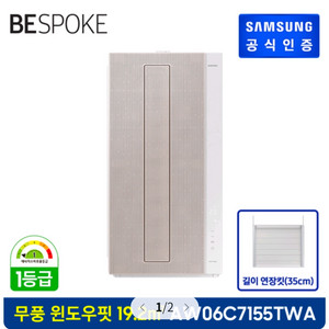 삼성 BESPOKE 무풍에어컨 윈도우핏 (19.2 ) + 길이 연장킷 (35 cm) [매립형] AW06C7155 이미지