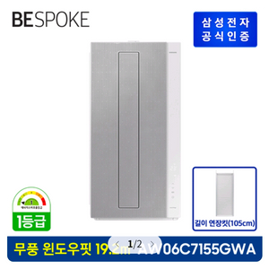 삼성 BESPOKE 무풍에어컨 윈도우핏 (19.2 ) + 길이 연장킷 (105 cm) [매립형] AW06C7155 이미지