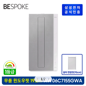 삼성 ESPOKE 무풍에어컨 윈도우핏 (19.2 ) + 길이 연장킷 (70 cm) [매립형] AW06C7155 이미지