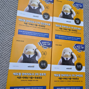 2026 경비지도사 교재 1차 + 2차 기본서 세트 전4권 새책 팔아요. 이미지