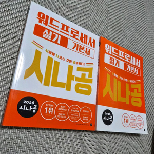 2026 시나공 워드프로세서 필기 + 실기 기본서 2권 일괄 새책 (택포 2만4천원에 팔아요.) 이미지