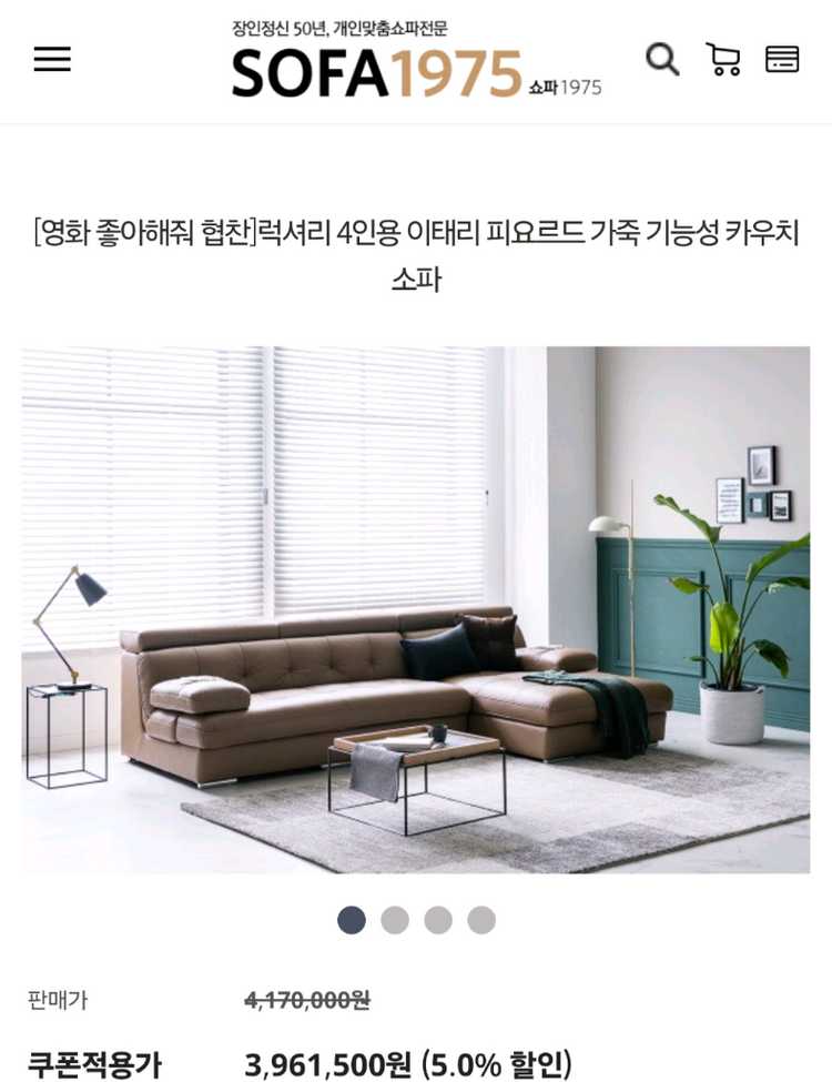 소파1975 럭셔리 4인 이태리 피요르드 천연 통가죽 기능성카우치소파 이미지