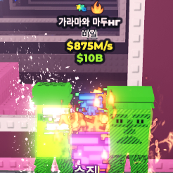 브레인롯즈 훔치기 방사능 가라마 875m 이미지