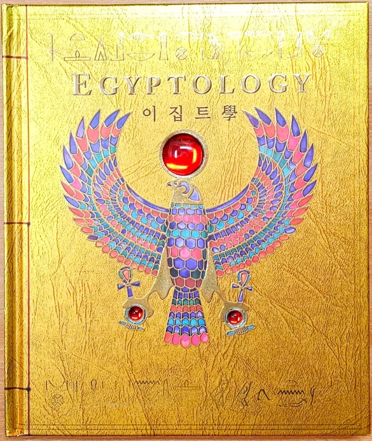 이집트학 마법학 용학 에밀리 샌즈 서돌 고고학 오시리스 무덤 팝업 플레이 신비한 마법의 책 용에 대한 모든것 고전 이미지