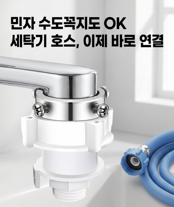 민자 수도꼭지 연결 커넥터 세탁기 호스 연결 어댑터 테프론테이프 이미지