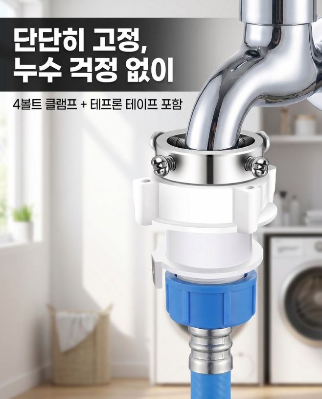 민자 수도꼭지 연결 커넥터 세탁기 호스 연결 어댑터 테프론테이프 이미지