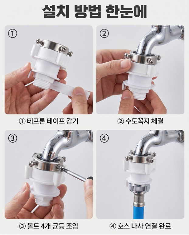 민자 수도꼭지 연결 커넥터 세탁기 호스 연결 어댑터 테프론테이프 이미지