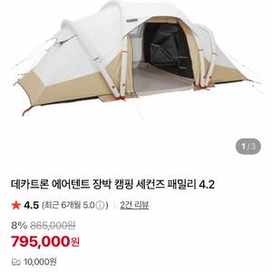 데카트론 퀘차 에어세컨즈 4.2 이미지