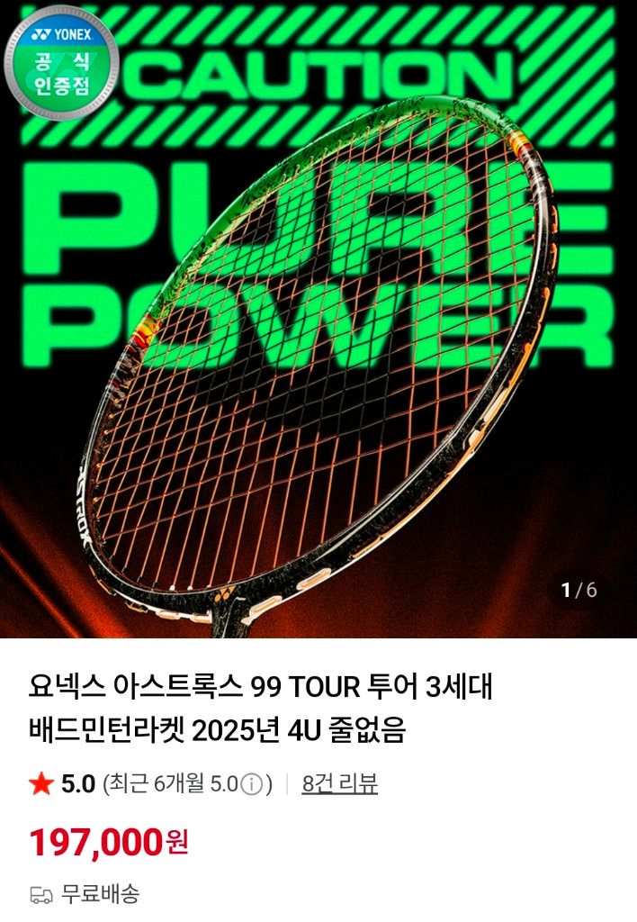 요넥스 아스트록스 99 투어 이미지