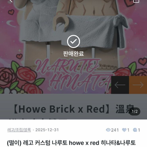 (삽니다)howe red 나루토 히나타 목욕탕 샤워 커스텀 레고 삽니다 이미지