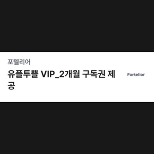 포텔리어 유플투쁠 VIP_2개월 구독권 1장 500원 판매 합니다! 등록 기간 ~ 26 / 05 / 31(일) 까지 이미지