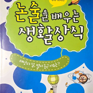 논술을 배우는 생활 상식-우주 과학편(꿈동산) 이미지