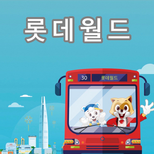 (최저가/당일가능) 잠실 롯데월드 종일권/오후권 모바일티켓 이미지