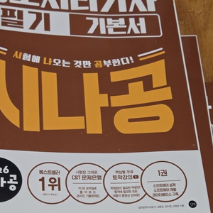 정보처리기사) 2026 시나공 정보처리기사 실기 기본서, 2026 시나공 정보처리기사 필기 기본서 이미지