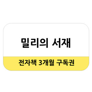 밀리의서재 3개월 구독권 팝니다 이미지