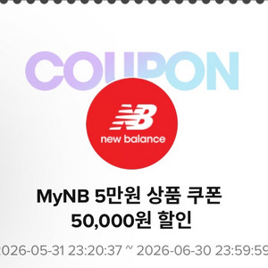 뉴발란스 5만원 할인 쿠폰 이미지