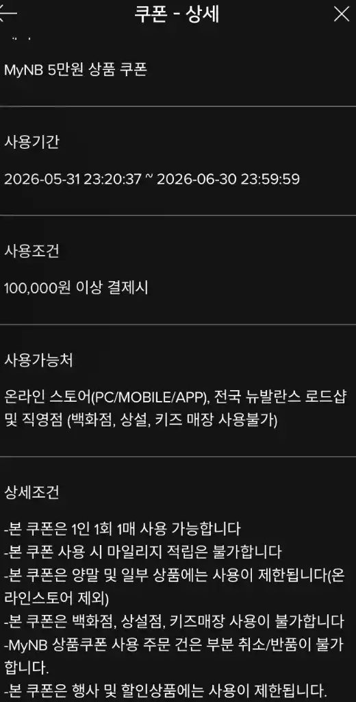 뉴발란스 5만원 할인 쿠폰 이미지