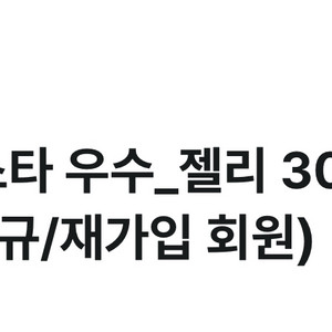 위피 체인지페스타 젤리 30개 쿠폰(신규/재가입 회원) 이미지