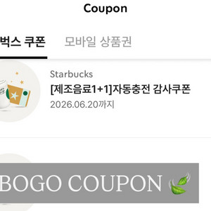 스타벅스 1+1 쿠폰 BOGO 쿠폰 판매합니다 이미지